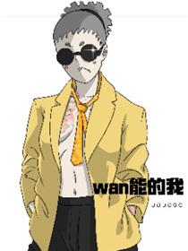 万能的我