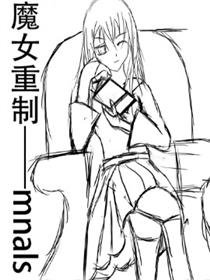 魔女重制