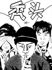 秃头
