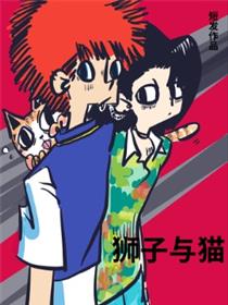 狮子与猫