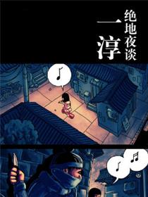 绝地夜谈