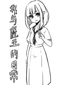 我和魔王的日常