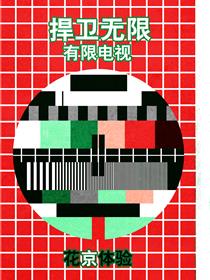 捍卫无限有限电视