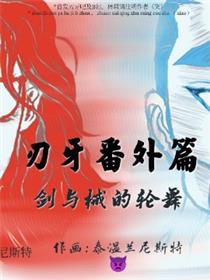 刃牙番外-剑与械的轮舞