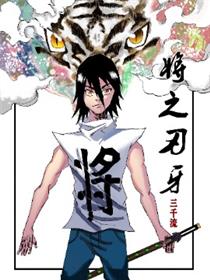 将之刃牙