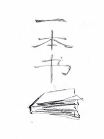 一本书