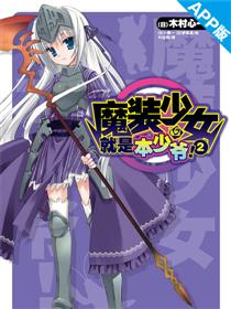 魔装少女就是本少爷！
