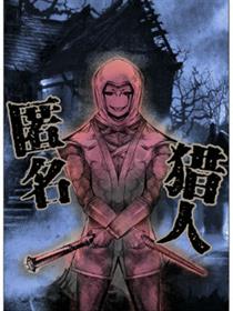 匿名猎人