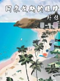 阿尔戈斯的眼睛-外传