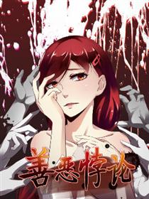 善恶悖论