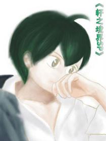 轩之境界（同人篇）