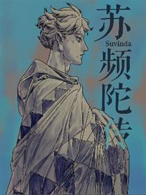 苏频陀传