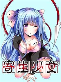 寄生少女