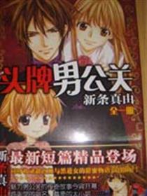 头牌男公关