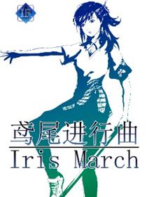 鸢尾进行曲