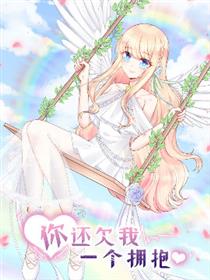 《你还欠我一个拥抱》