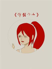 炸裂少女