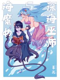 海魔女与深海巫师