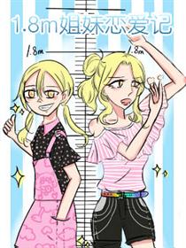 1.8m姐妹恋爱记