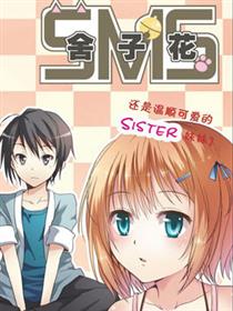 SMS舍子花