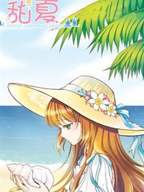 甜夏