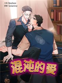 混沌的爱