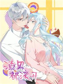 渣男都滚开