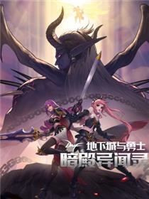 地下城与勇士：暗殿异闻录
