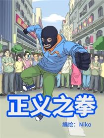 正义之拳