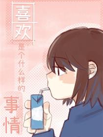 喜欢是个什么样的事情