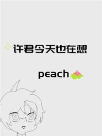 许君今天也在想peach