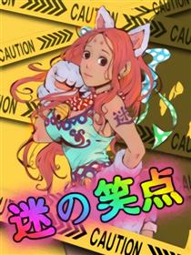 迷之笑点