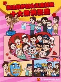 依法维护妇女儿童权益十大案例漫画