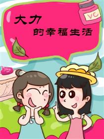 大力的幸福生活
