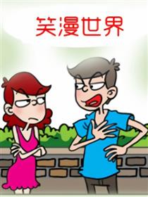 笑漫世界