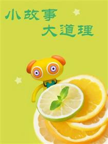 小故事大道理