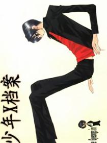 少年X档案1