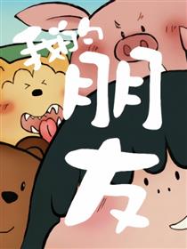 我的朋友2.0