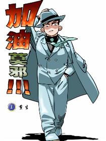 加油莫邪