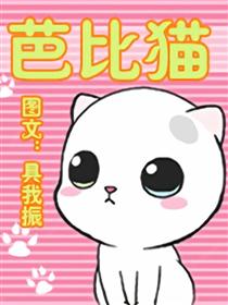 芭比猫