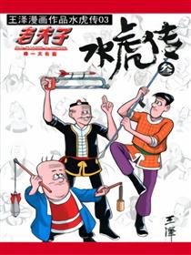 老夫子之水虎传03