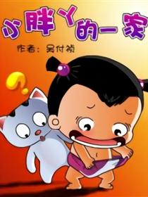 小胖丫的一家
