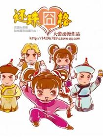 还珠囧格史上第一狗血