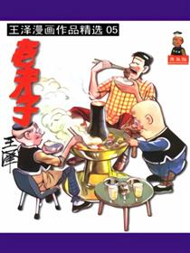 老夫子精选集05