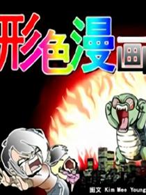 形色漫画