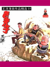 老夫子精选集07
