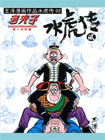 老夫子之水虎传02