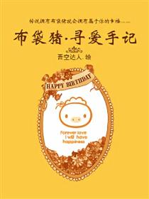 布袋猪寻爱手记