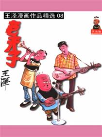 老夫子精选集08