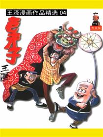 老夫子精选集04